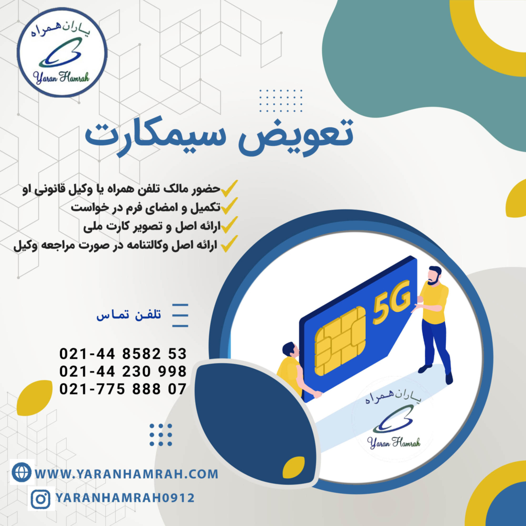 تعویض سیمکارت