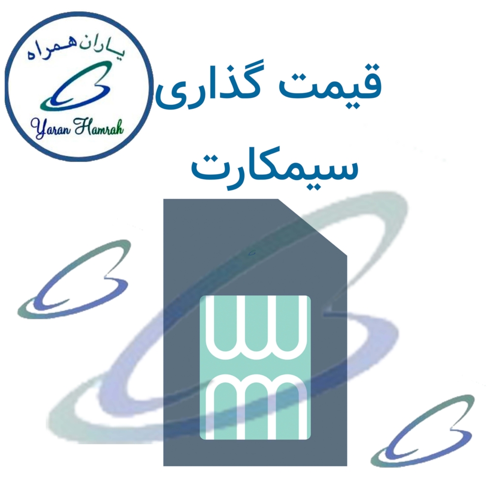 قیمت گذاری سیمکارت