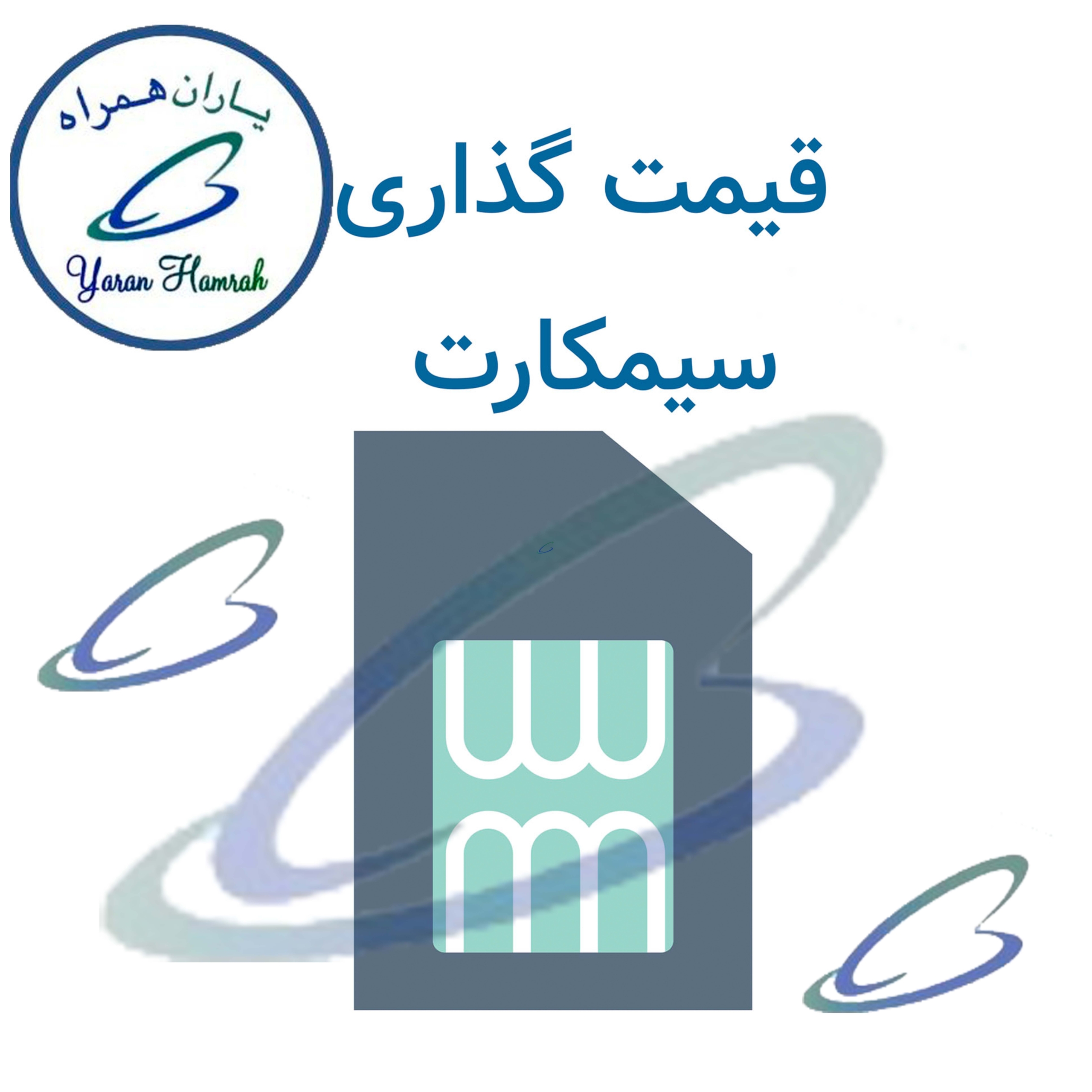 قیمت گذاری سیمکارت