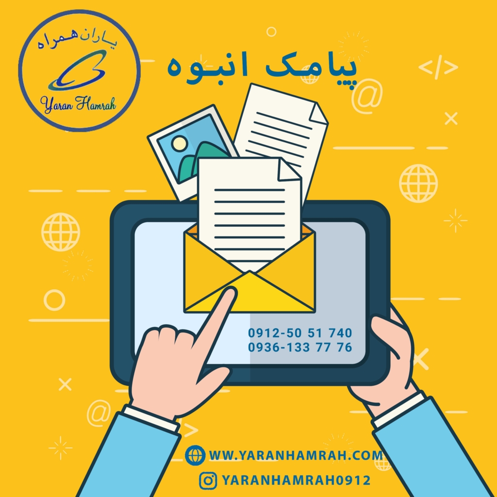 پیامک انبوه