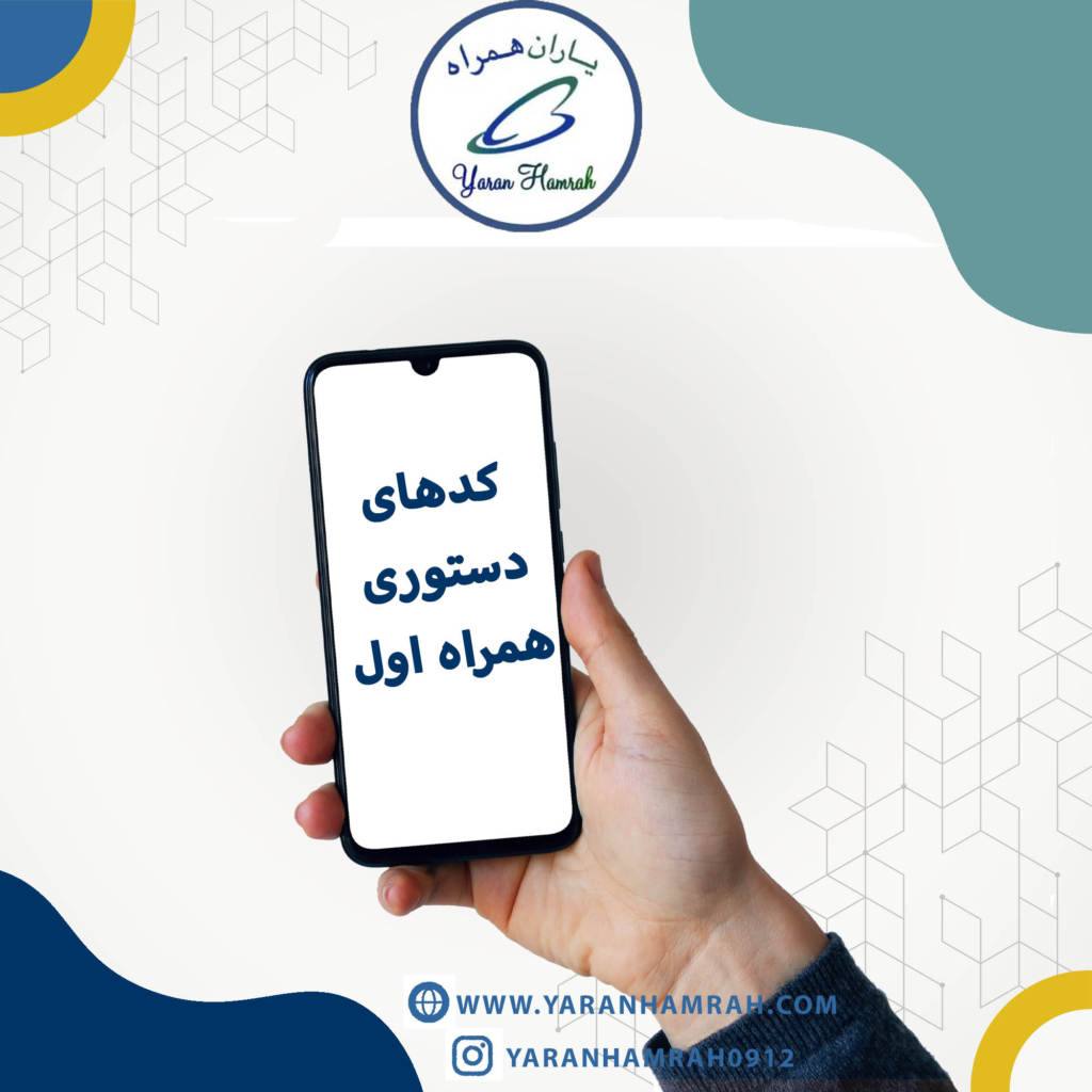 کدهای دستوری همراه اول