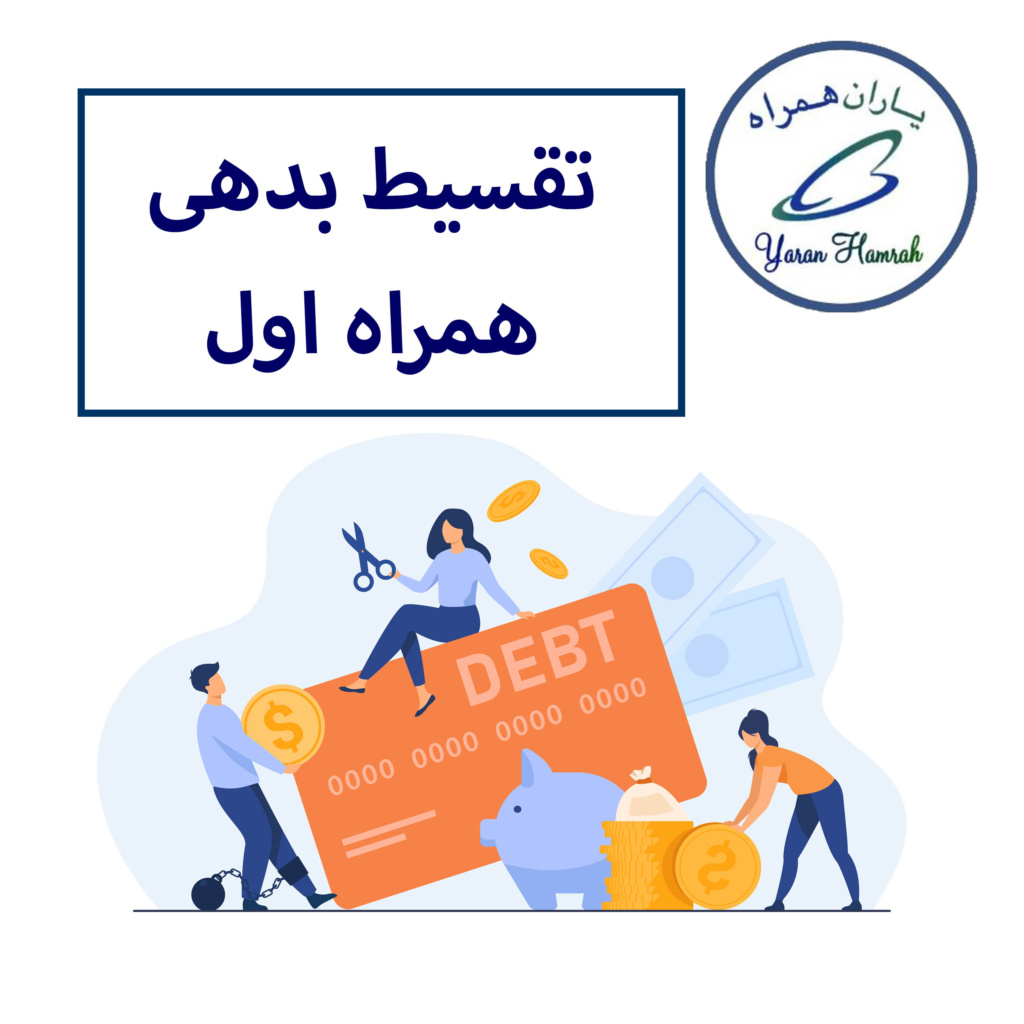 تقسیط بدهی