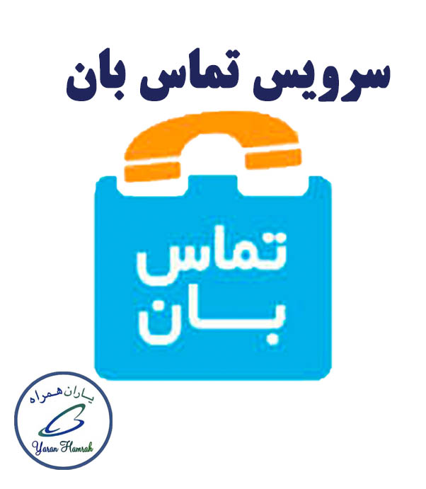 تماس بان