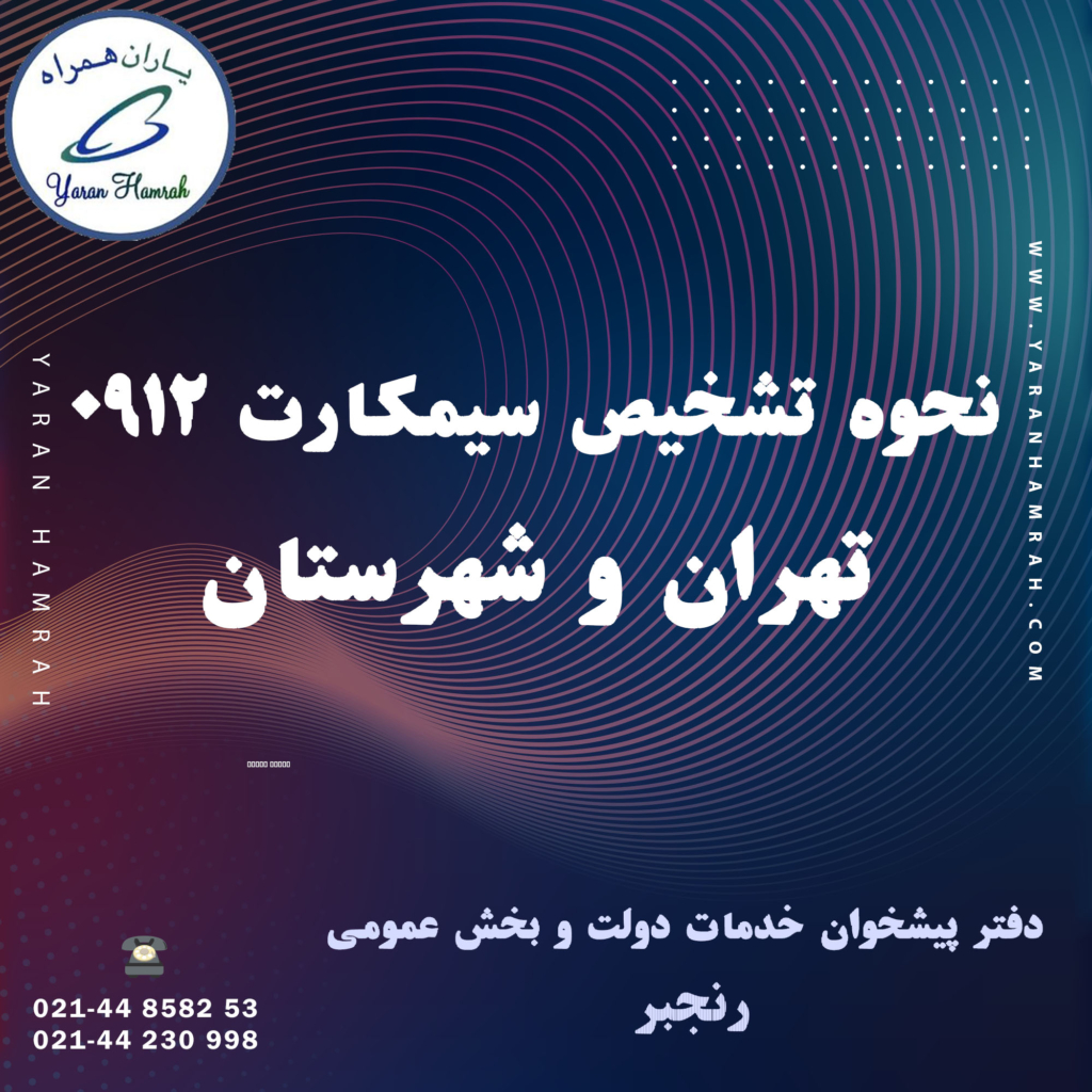 نحوه تشخیص سیمکارت 0912
