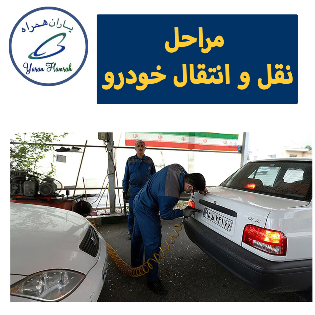 مراحل نقل و انتقال خودرو